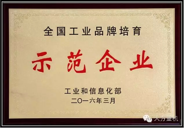 大方公司榮獲“全國工業(yè)品牌培育示范企業(yè)”稱號